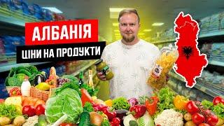  Албанія 2024. Які ціни на продукти? Саранда своїм ходом. Чи дорого харчуватися самостійно?