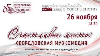 Счастливое место:  Свердловская музкомедия