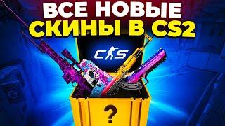 ВСЕ СКИНЫ С НОВЫМИ И СТАРЫМИ МОДЕЛЬКАМИ В CS2 