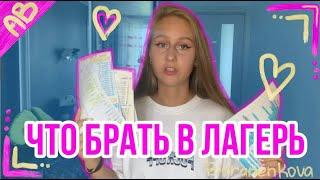 ЧТО НУЖНО БРАТЬ С СОБОЙ В ЛАГЕРЬ?!/что все обычно забывают