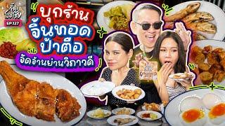 “จิ๊นทอดป้าตือ” เด็ดแค่ไหน ทำไมคนแน่นขนาดนี้? มาดู! | กี้ซดโอปโซ้ย EP.127