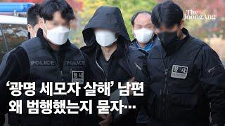 광명 세 모자 살해 40대 가장 구속..."ATM처럼 일만 시켜서"