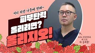 잠실피부과 피부탄력 올리려면? 올리지오!  #뉴리즈의원잠실