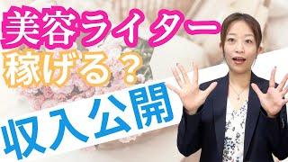 【収入公開】美容ライターって稼げる？原稿料の相場は？