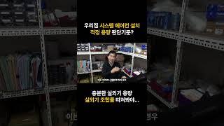 우리집 시스템 에어컨 적정 용량 판단 기준은?(4) 주거용 시스템 에어컨 실외기 조합률 권장 기준은 130% 이하
