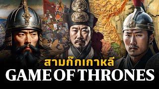 สารคดี สามก๊กเกาหลี | Game of Thrones แห่งแดนกิมจิ