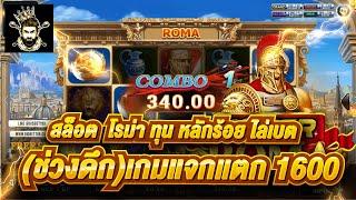 สล็อตJOKER slotxo roma ทุน 300 ไล่เบต3ทุ่ม แตก1600 ลองไปเล่นกัน