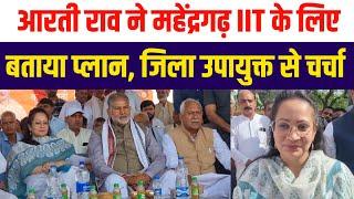 आरती राव ने महेंद्रगढ़ IIT के लिए बताया प्लान, जिला उपायुक्त के साथ चर्चा | Aarti Rao | Mahendergarh