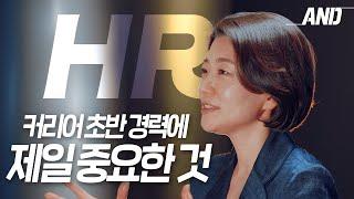 커리어 관리 노하우, 임원에게 직접 물어봤습니다- 글로벌기업 최초의 한국인 임원이 되기까지 [ 베테랑 | HR 인사직무 ]