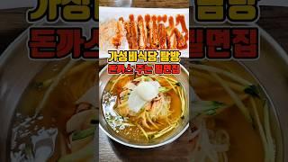 무조건 돈까스 기본제공 밀면과 찰떡궁합 가성비맛집  #부산맛집 #그니가니