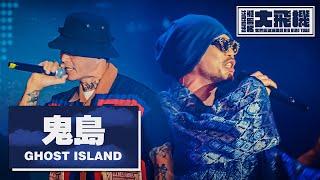 【鬼島 Ghost Island】ft. 大支Dwagie LIVE @黃明志大飛機世界巡迴演唱會 Namewee Big Bird Tour