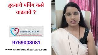 हृदयाचे पंपिंग कसे वाढवावे? | Shanikrupa heartcare | Dr. Nikita Khabale Patil