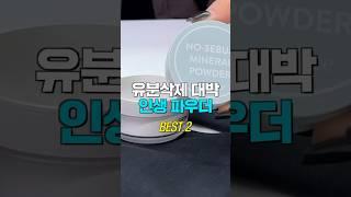 와…대박인데요? 유분삭제 미친템인생 파우더 추천 2가지