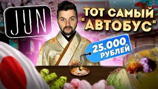 Суши за 25000 рублей / ТОТ САМЫЙ "автобус" из ДОРОГУЩИХ ингредиентов / Обзор японского ресторана Jun