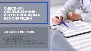 Экспресс-диагностика организма Check-up