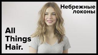 Советы от эксперта: Небрежные локоны в стиле гранж - All Things Hair