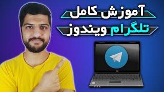 آموزش کامل کار با تلگرام دسکتاپ | دانلود و نصب تلگرام روی ویندوز