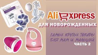 ПОКУПКИ С ALIEXPRESS ДЛЯ НОВОРОЖДЕННОГО И МАМЫ