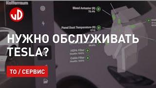 Тех обслуживание Tesla