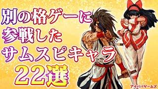 別の格ゲーに参戦したサムライスピリッツのキャラ 22選