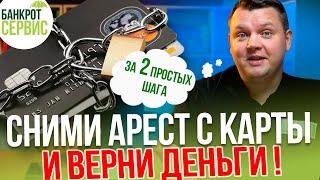 Как СНЯТЬ АРЕСТ с карты и ВЕРНУТЬ ДЕНЬГИ? Приставы заблокировали карту, что делать?