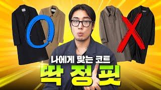 저라면 '겨울 코트' 이런건 못 사요 진짜 제대로된 코트 고르는 법