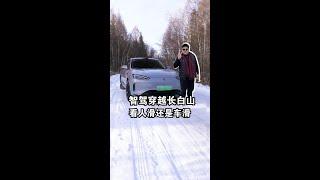 冬天就得扎进“冰天雪地”，开着国产新能源去见识雪原风采！#鸿蒙智行冬日奇驭智旅#问界新M5