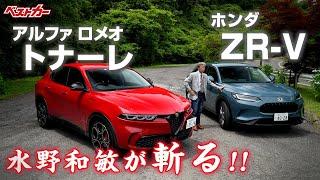 【水野和敏が斬る!!】ホンダ ZR-V＆アルファ ロメオ トナーレ