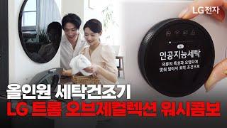 신제품 출시! LG 트롬 오브제컬렉션 워시콤보
