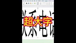 制作超大字。#wps #文员 #0基础学电脑 #excel #办公技能