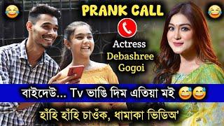 TV ভাঙি দিম কৈ দিলো  Prank Call to Actress Debashree Gogoi, হাঁহি হাঁহি চাওঁক ভিডিঅ'টি...