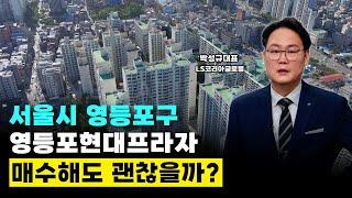 서울시 영등포구 영등포동 영등포현대프라자, 매수해도 괜찮을까?