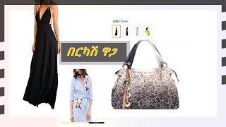 BUY THE CHEAPEST THING / በረከስ ዋጋ የፈለጉትን ያግኙ