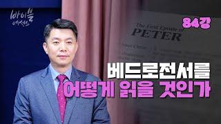 바이블에센스 84강_베드로전서를 어떻게 읽을 것인가