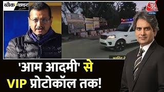 Black And White Full Episode: 'आम आदमी' से VIP प्रोटोकॉल तक! | AAP | Kejriwal | Sudhir Chaudhary