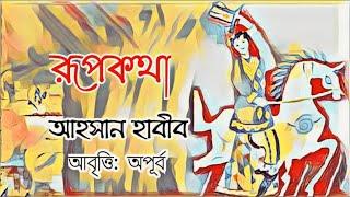 রূপকথা। Rupkotha। আহসান হাবীব। Bangla Kobita Abritti। দেশাত্মবোধক কবিতা। আবৃত্তি: অপূর্ব।