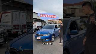 旅行車Fabia1.0渦輪! #FABIA #二手車 #中古車 #推薦 #日常 #流量 #熱門推薦 #代步車 #熱門電影