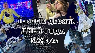 Первый влог года 1/24