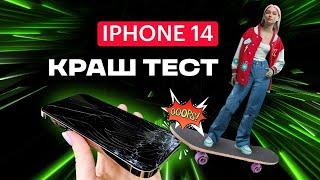 Краш тест iPhone 14 Pro: проверка айфона 14 Про на прочность