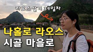 산속에 숨겨진 라오스 시골마을 입성기 [라오스일기 ep.07]