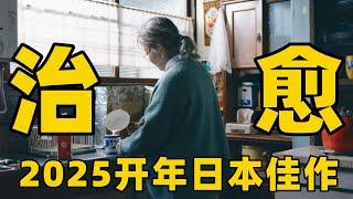 90岁，停止一生的事业，独立自主却跟不上节奏，如何应对自己的生活呢？日本治愈新作【光影】