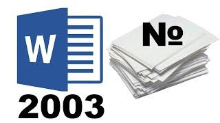 Как поставить нумерацию в Ворде 2003, делаем автоматическую нумерацию страниц в WORD