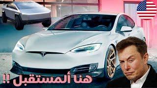 وثائقي حرب السيارات ! تيسلا وقصة إنتقام المركبة الكهربائية !