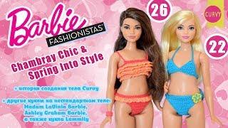 Распаковка и обзор 2 кукол Barbie Fashionistas на теле CURVY + история создания Curvy Barbie