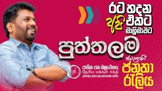 රට හදන අපි එකට මාලිමාවට | ජයග්‍රාහී පුත්තලම ජනතා රැලිය | NPP Srilanka | AKD | 2024.10.24