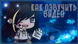 Как качественно озвучить|Туториал видео|Gacha Club