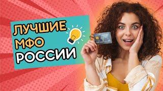 Лучшие мфо России | Самые лучшие займы онлайн #лучшиемфо #лучшиезаймы #займыроссии