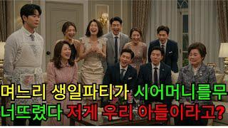 며느리 생일파티의 충격… 시어머니의 복수는 조용히 시작됐습니다 ㅣ오디오북ㅣ오디오 드라마ㅣ불륜ㅣ인생ㅣ황혼ㅣ막장ㅣ사이다 결말ㅣ