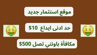 موقع استثمار جديد حد أدنى ايداع 10$ | مع خطط لمدة 24 ساعة تصل أرباح الى 200% | itz-cash