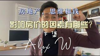 影响房价的因素有哪些？下集